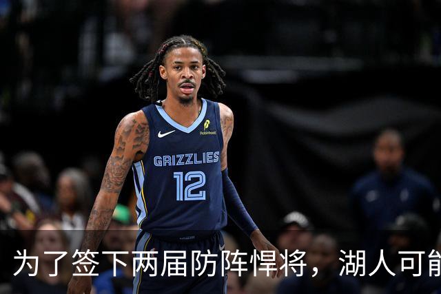 为了签下两届防阵悍将，湖人可能得在阵容清洗中送走布朗尼？