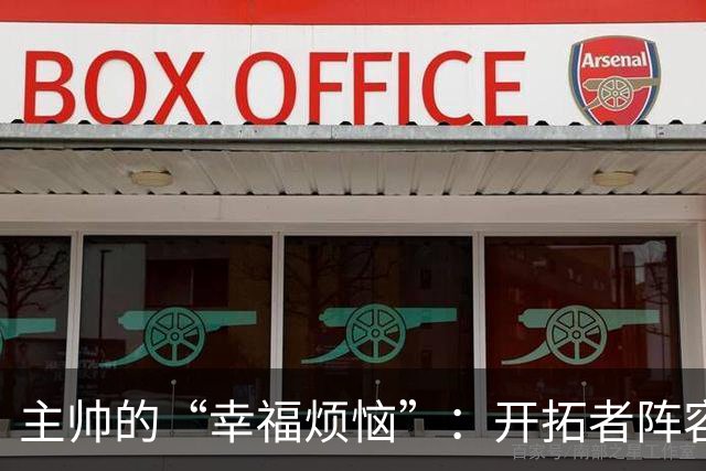 主帅的“幸福烦恼”：开拓者阵容像一个超市满是美味