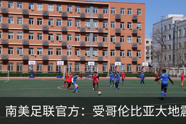 南美足联官方：受哥伦比亚大地震影响，两场解放者杯比赛延期