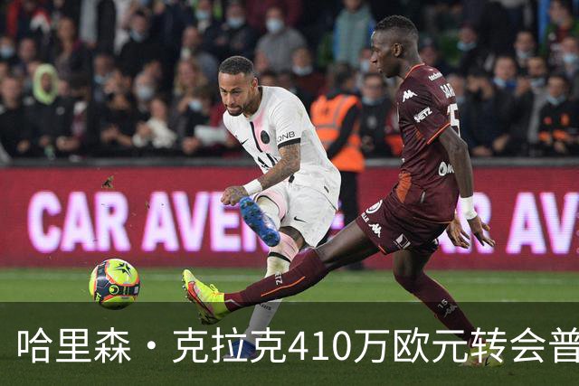 哈里森·克拉克410万欧元转会普雷斯顿