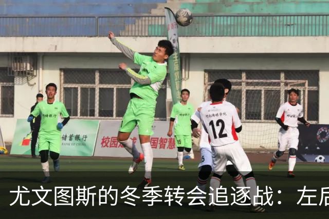 尤文图斯的冬季转会追逐战：左后卫呼之欲出