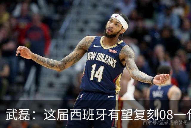 武磊：这届西班牙有望复刻08一代的三连冠，年龄结构和经验都好