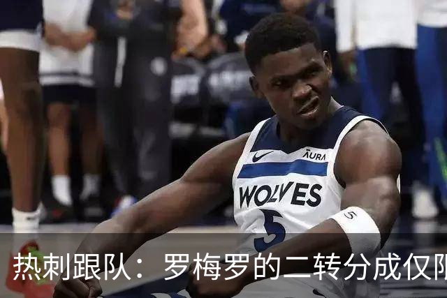 热刺跟队：罗梅罗的二转分成仅限利润，斯彭斯则是总额