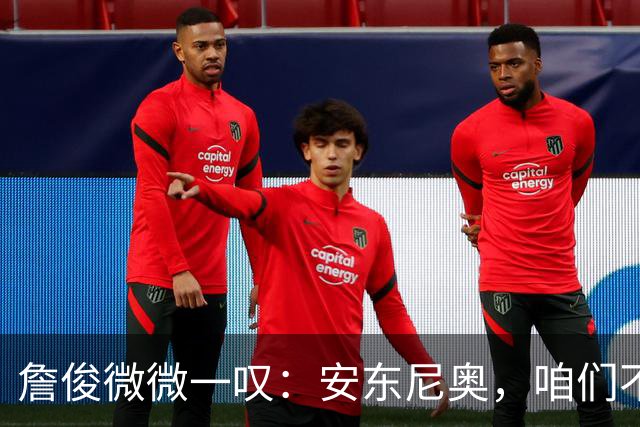 詹俊微微一叹：安东尼奥，咱们不能换教练啊！