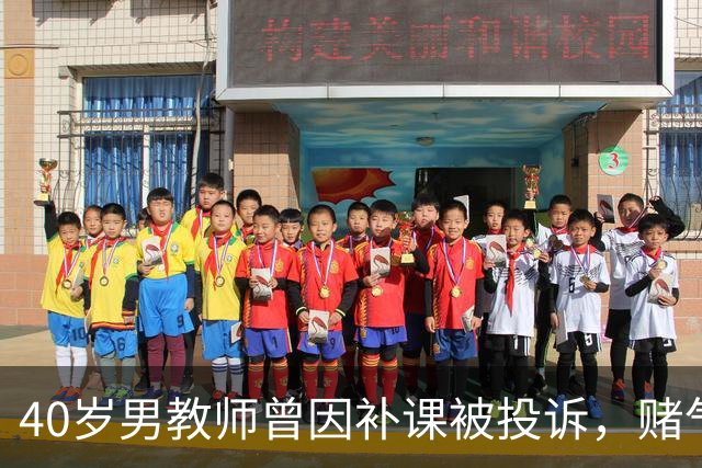 40岁男教师曾因补课被投诉，赌气跑到小县城，工资降了，寒暑假也没了，如今反倒感谢当年举报我的家长！