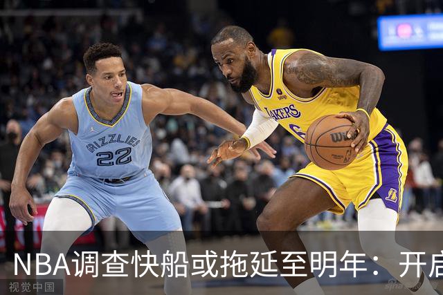 NBA调查快船或拖延至明年：开启工作近10个月 仍未发现足够证据