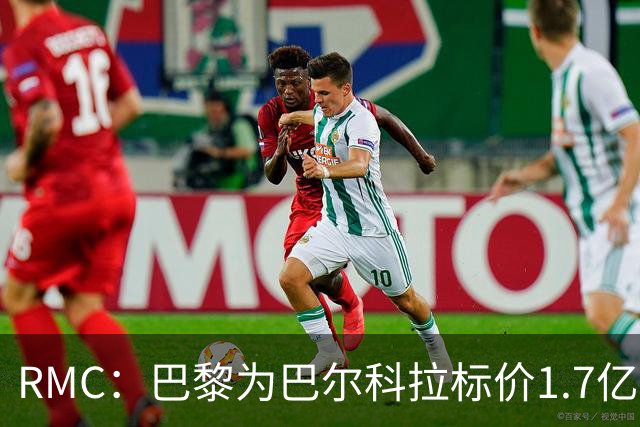 RMC：巴黎为巴尔科拉标价1.7亿欧元，利物浦的报价与之相去甚远